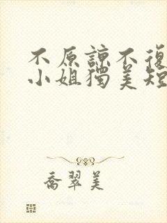 不原谅不复合苏小姐独美短剧完整版免费