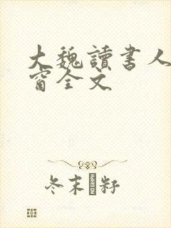 大魏读书人无弹窗全文