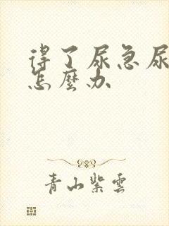 得了尿急尿不尽怎么办