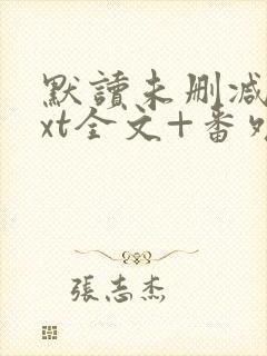 默读未删减版txt全文+番外