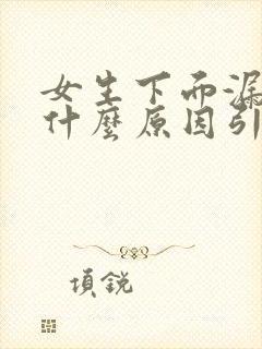 女生下面漏尿是什么原因引起的