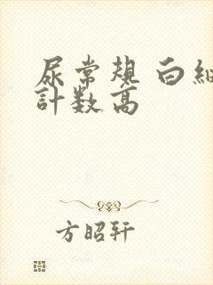 尿常规 白细胞计数高