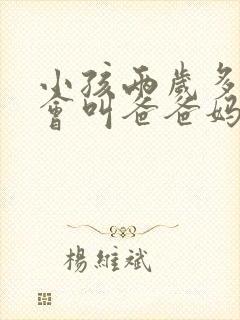 小孩两岁多了只会叫爸爸妈妈怎么办