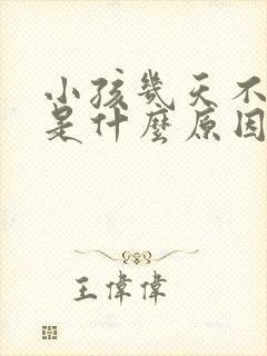 小孩几天不拉屎是什么原因