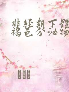 非经期下体有黄褐色分泌物怎么回事