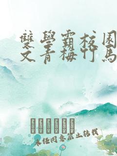 双学霸校园甜宠文青梅竹马