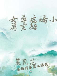 女尊病娇小说推荐完结