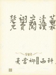 楚翊宋清菡全文免费阅读最新章节更