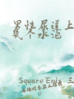 男性尿道上长了几个水泡