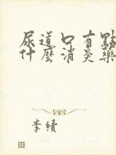 尿道口有点痒吃什么消炎药