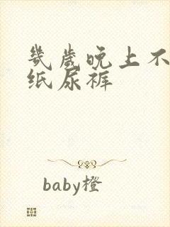 几岁晚上不用穿纸尿裤