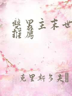 双男主末世小说推荐