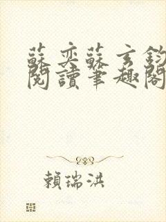 苏奕苏玄钧免费阅读笔趣阁无弹窗