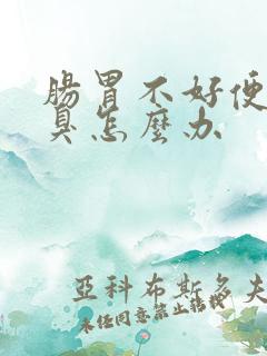 肠胃不好便秘口臭怎么办