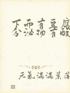 下面有豆腐渣状分泌物有酸味