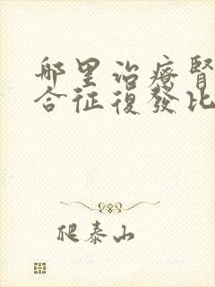 哪里治疗肾病综合征复发比较专业