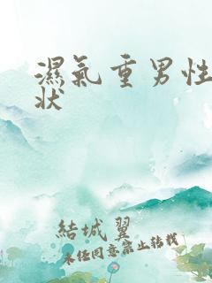 湿气重男性的症状