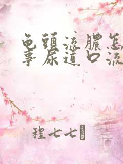 龟头流脓怎么回事尿道口流脓怎么办