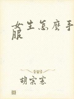 女生怎么手淫舒服