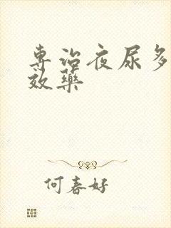 专治夜尿多的特效药