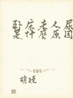 卧床老人尿量少是什么原因