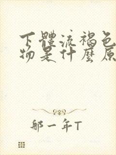 下体流褐色分泌物是什么原因