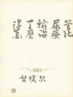 得了输尿管结石怎么治疗比较好