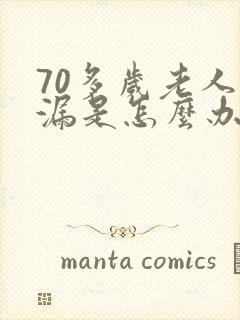 70多岁老人尿漏是怎么办