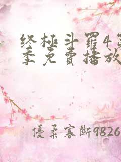 终极斗罗4第四季免费播放