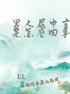 男人尿中有泡沫是怎么回事