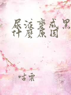 尿液变成黑色是什么原因