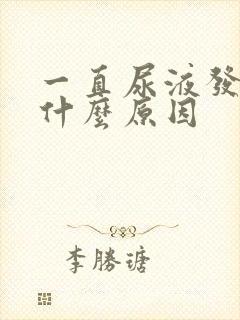 一直尿液发黄是什么原因