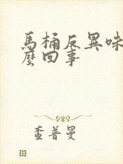 马桶反异味是怎么回事