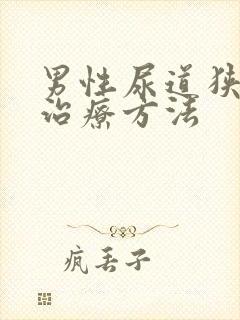 男性尿道狭窄的治疗方法