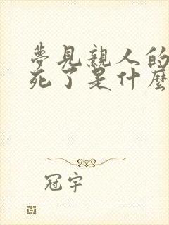 梦见亲人的孩子死了是什么预兆