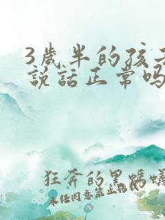 3岁半的孩子不说话正常吗