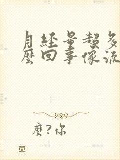 月经量超多是怎么回事像流水一样