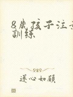 8岁孩子注意力训练