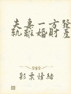 夫妻一方发现出轨离婚财产怎么分割