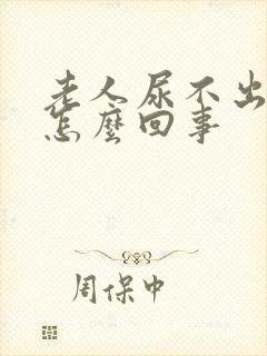 老人尿不出来是怎么回事