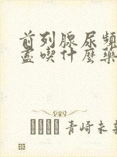 前列腺尿频尿不尽吃什么药