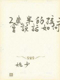 2岁半的孩子不会说话如何治疗