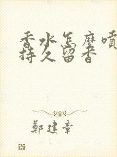 香水怎么喷可以持久留香