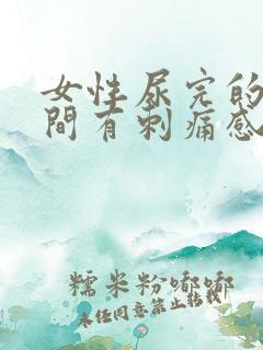 女性尿完的一瞬间有刺痛感