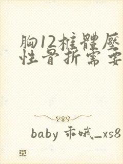 胸12椎体压缩性骨折需要卧床多久