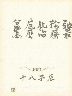 盆底肌松弛漏尿怎么治疗最好