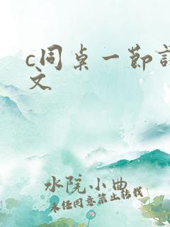 c同桌一节课作文