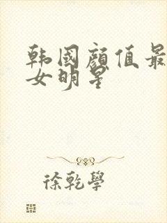 韩国颜值最高的女明星