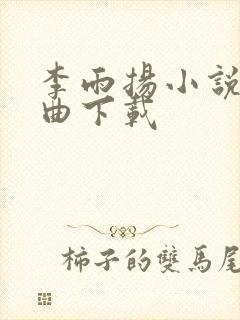 李雨扬小说三部曲下载