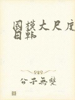 国模大尺度欧美日韩